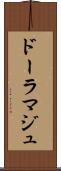 ドーラマジュ Scroll