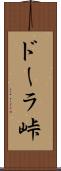 ドーラ峠 Scroll