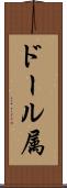 ドール属 Scroll