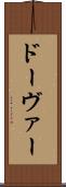 ドーヴァー Scroll