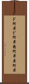 ド阿呆 Scroll
