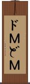 ドＭ Scroll