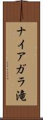 ナイアガラ滝 Scroll