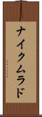 ナイクムラド Scroll
