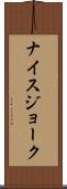 ナイスジョーク Scroll