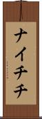 ナイチチ Scroll