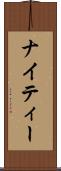 ナイティー Scroll