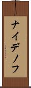 ナイデノフ Scroll