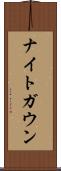 ナイトガウン Scroll