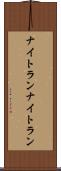 ナイトラン Scroll