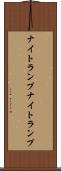 ナイトランプ Scroll