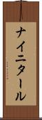 ナイニタール Scroll