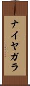 ナイヤガラ Scroll