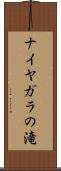 ナイヤガラの滝 Scroll