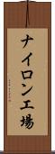 ナイロン工場 Scroll