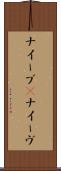 ナイーブ(P) Scroll