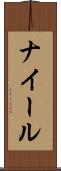 ナイール Scroll