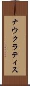 ナウクラティス Scroll