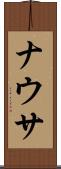 ナウサ Scroll
