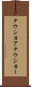 ナウシカア Scroll