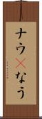 ナウ(P) Scroll