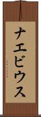 ナエビウス Scroll