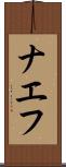 ナエフ Scroll