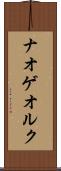 ナオゲオルク Scroll