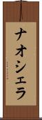 ナオシェラ Scroll