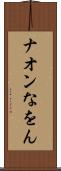 ナオン Scroll