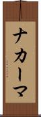 ナカーマ Scroll