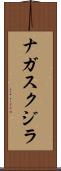 ナガスクジラ Scroll