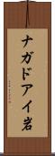 ナガドアイ岩 Scroll