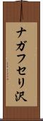 ナガフセリ沢 Scroll