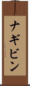 ナギビン Scroll