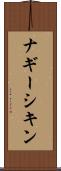 ナギーシキン Scroll
