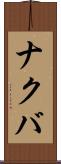 ナクバ Scroll