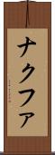 ナクファ Scroll