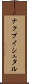 ナクブイシュタル Scroll