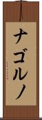 ナゴルノ Scroll