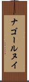 ナゴールヌイ Scroll
