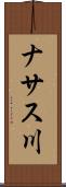 ナサス川 Scroll