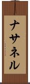 Nathanel Scroll