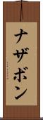 ナザボン Scroll