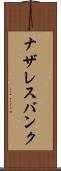 ナザレスバンク Scroll