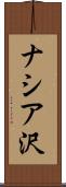 ナシア沢 Scroll