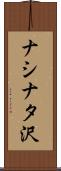ナシナタ沢 Scroll