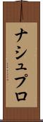 ナシュプロ Scroll