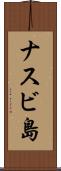 ナスビ島 Scroll