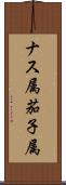ナス属 Scroll